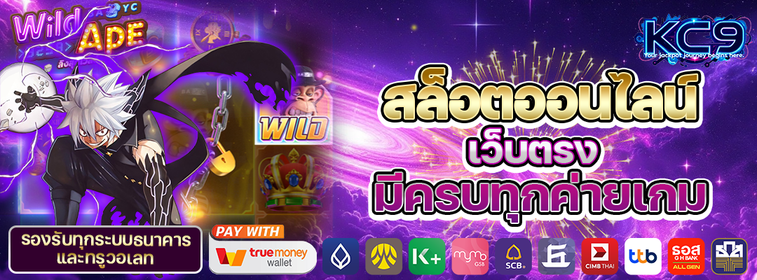 สล็อตเว็บตรง ครบทุกค่าย